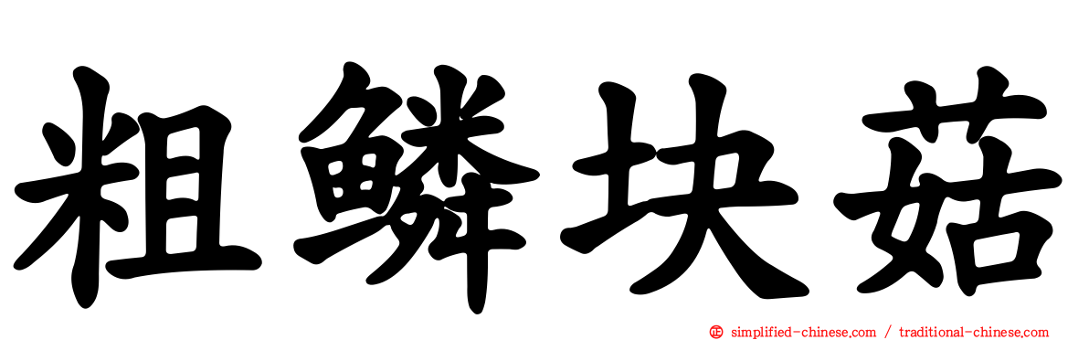 粗鳞块菇