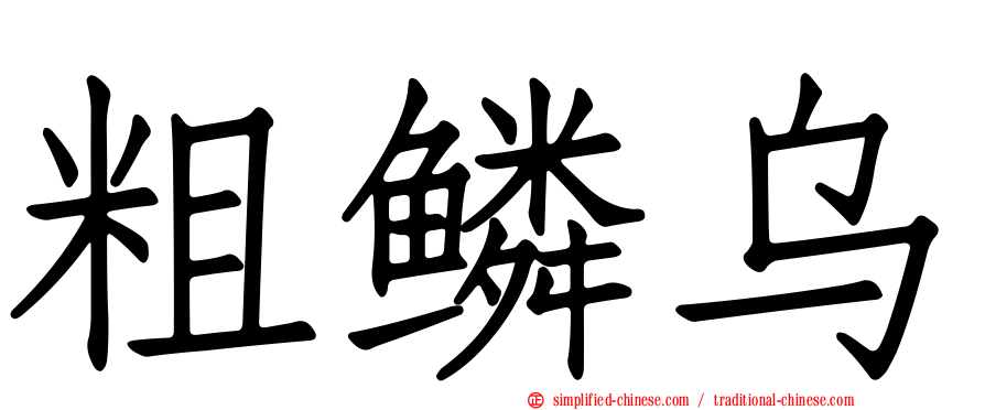 粗鳞乌