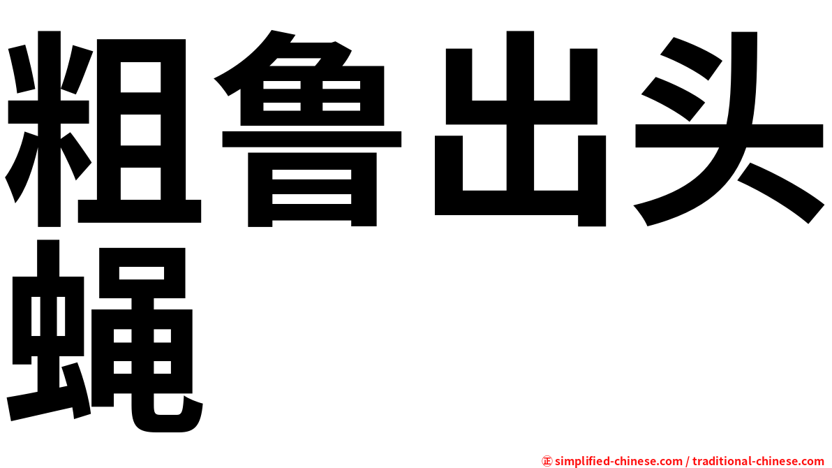 粗鲁出头蝇