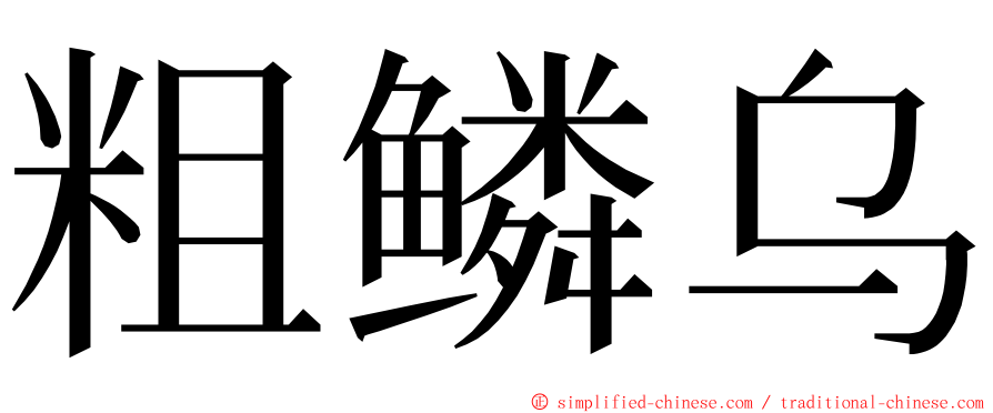 粗鳞乌 ming font