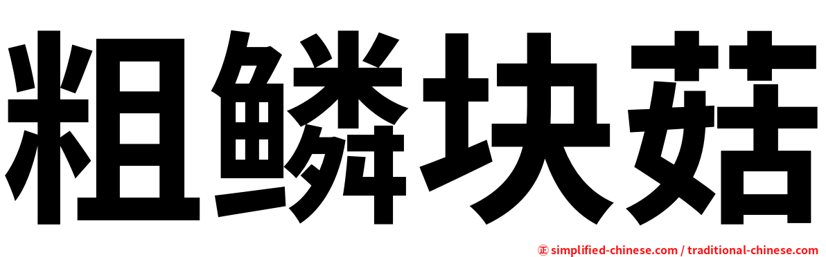 粗鳞块菇