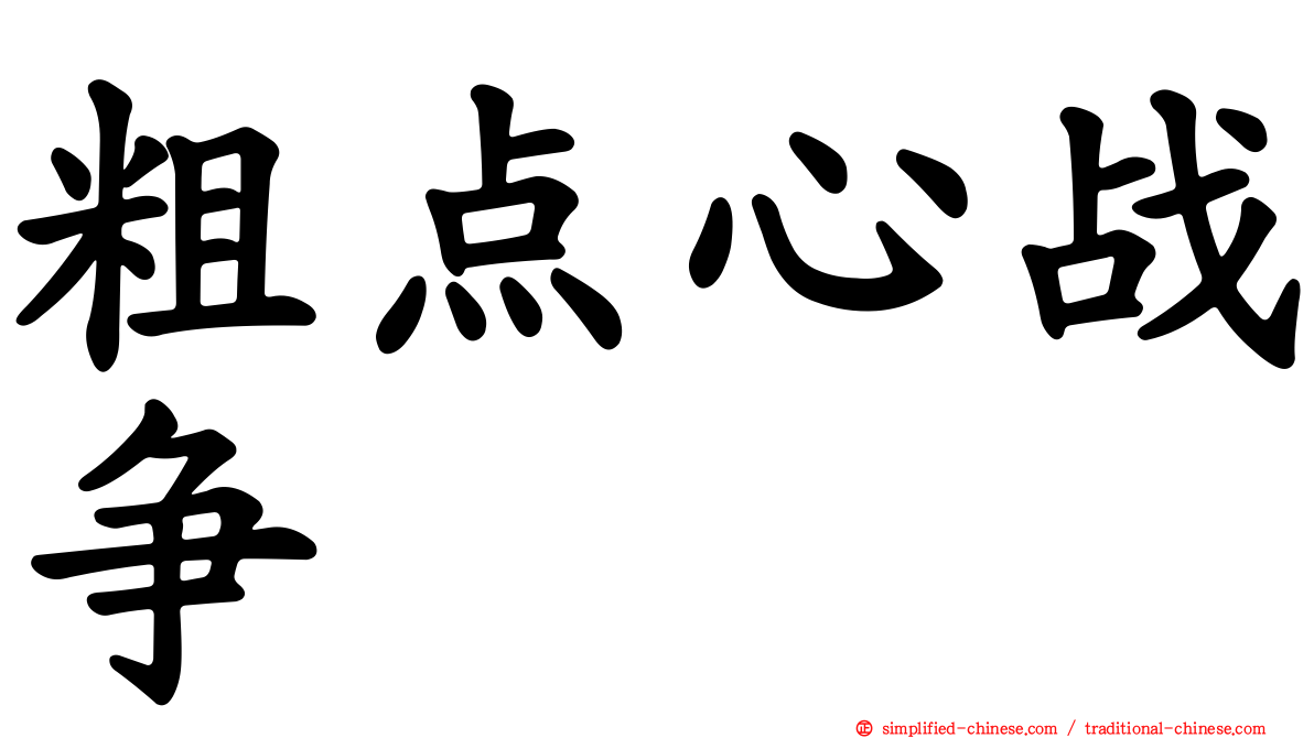 粗点心战争