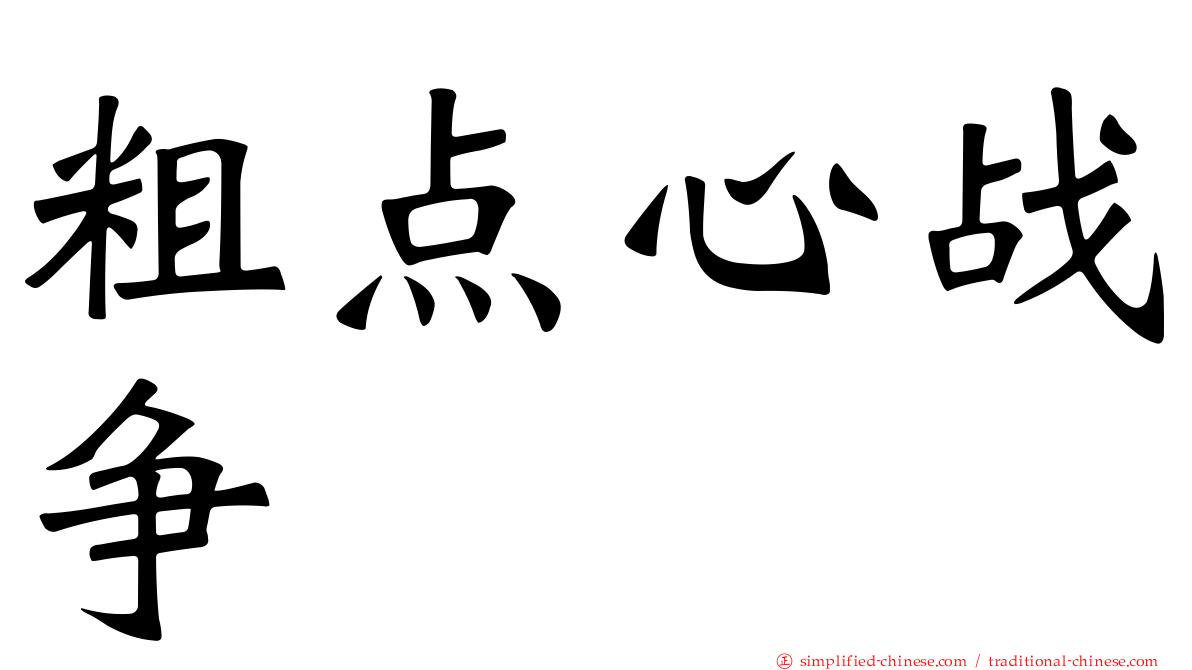 粗点心战争