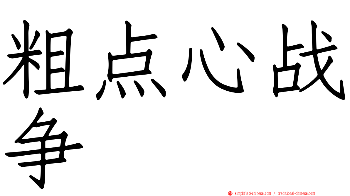 粗点心战争