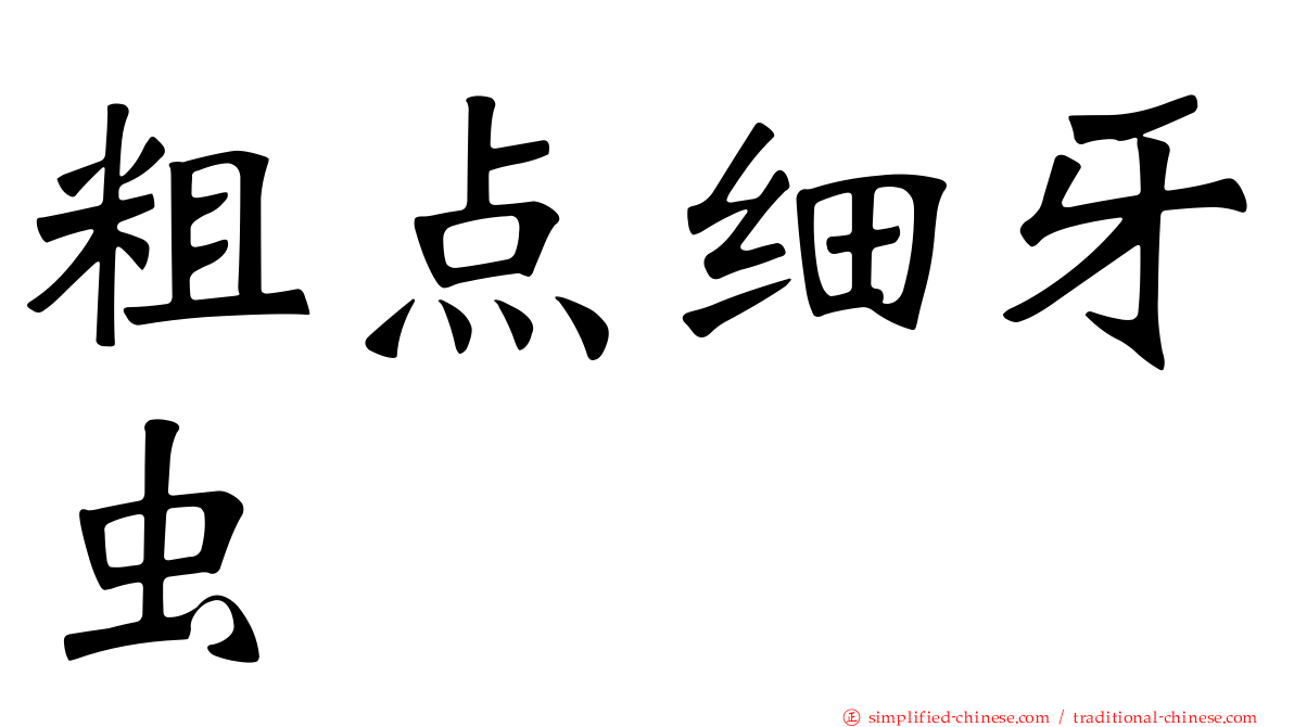 粗点细牙虫