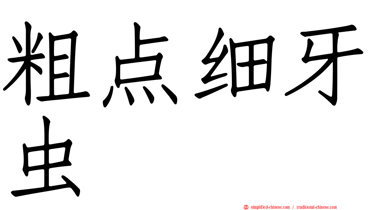 粗点细牙虫