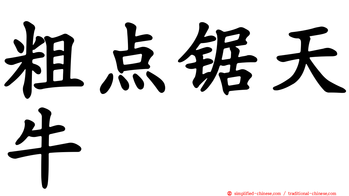 粗点锯天牛