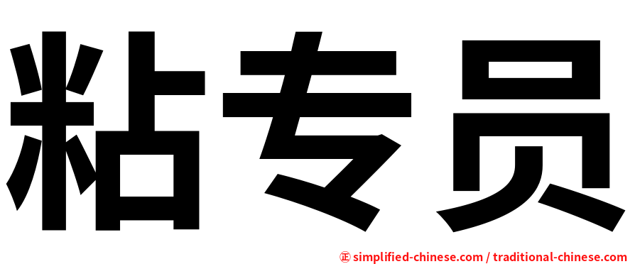 粘专员
