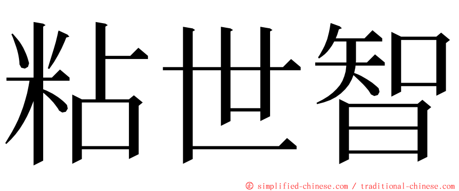 粘世智 ming font