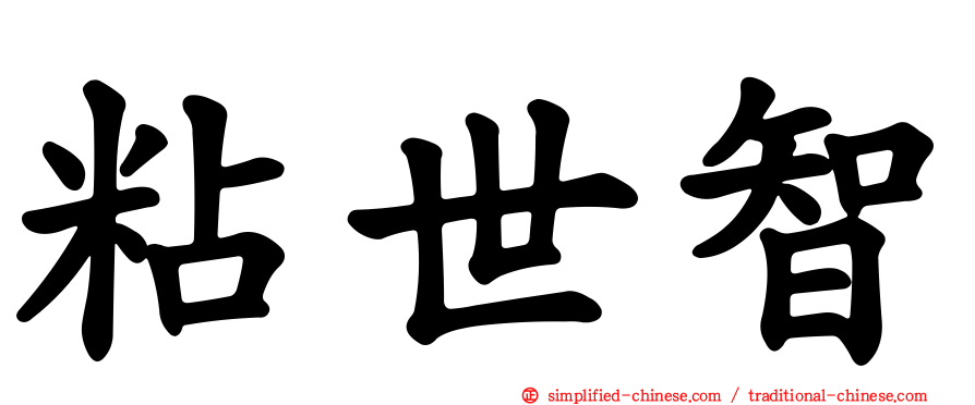 粘世智