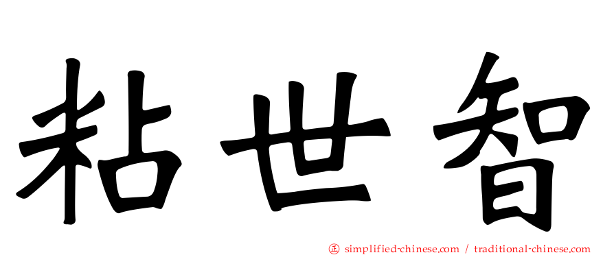 粘世智