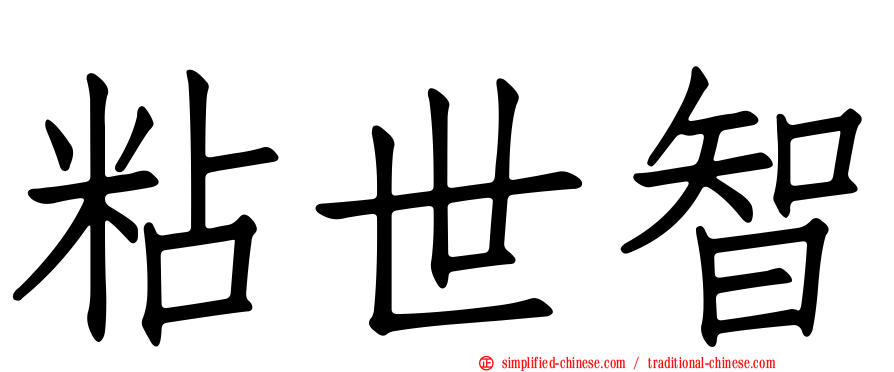 粘世智
