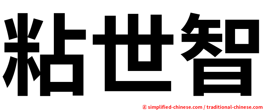 粘世智