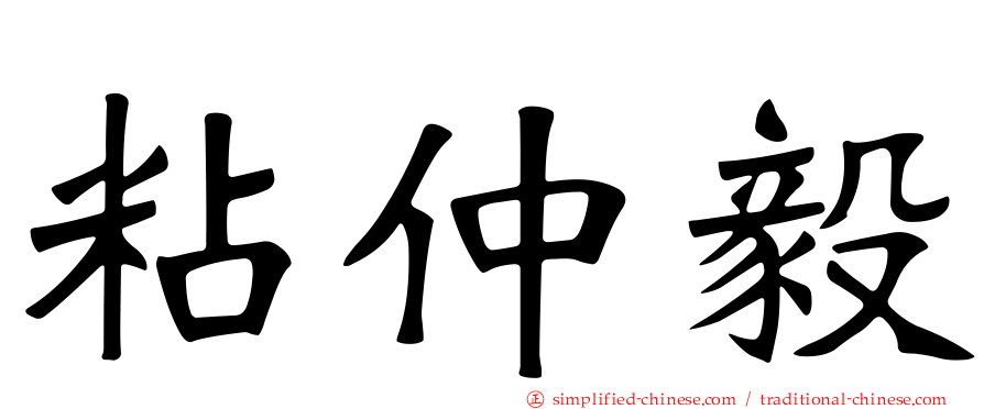 粘仲毅