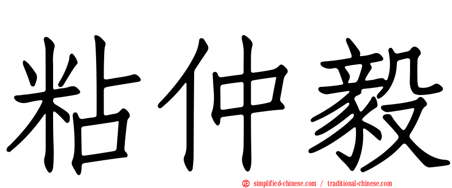 粘仲毅