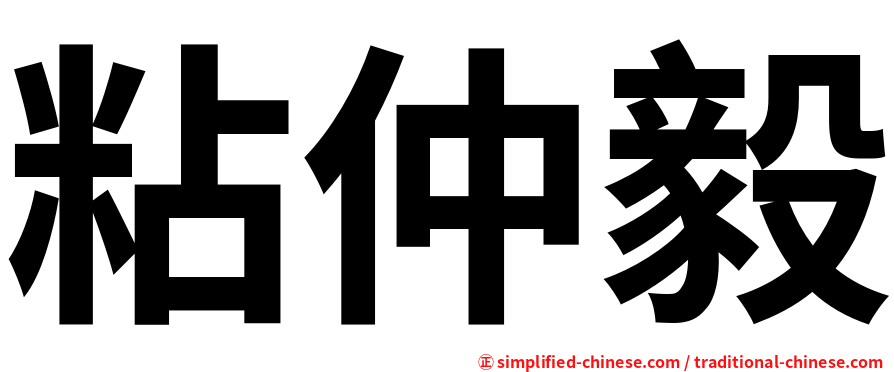 粘仲毅