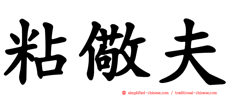 粘儆夫