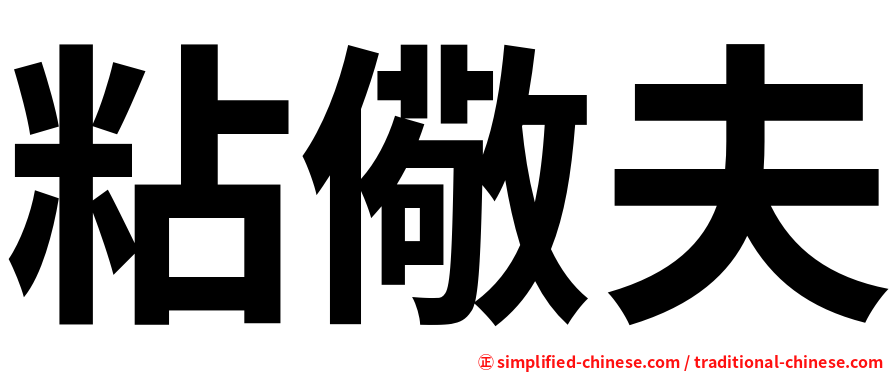 粘儆夫