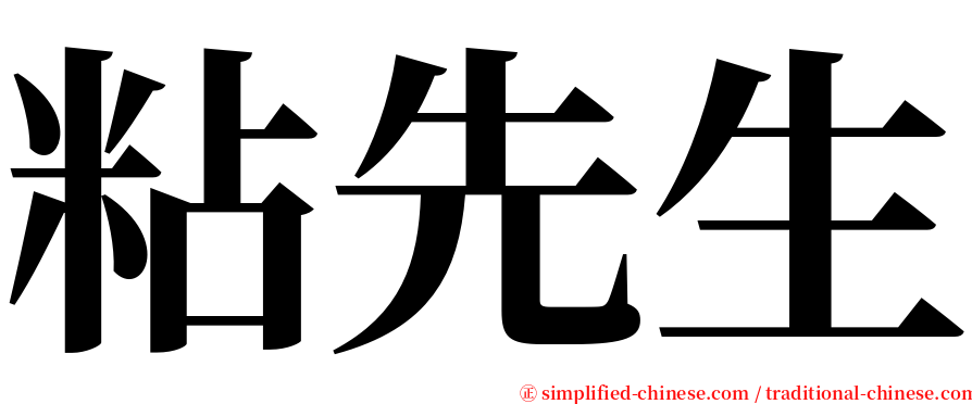 粘先生 serif font