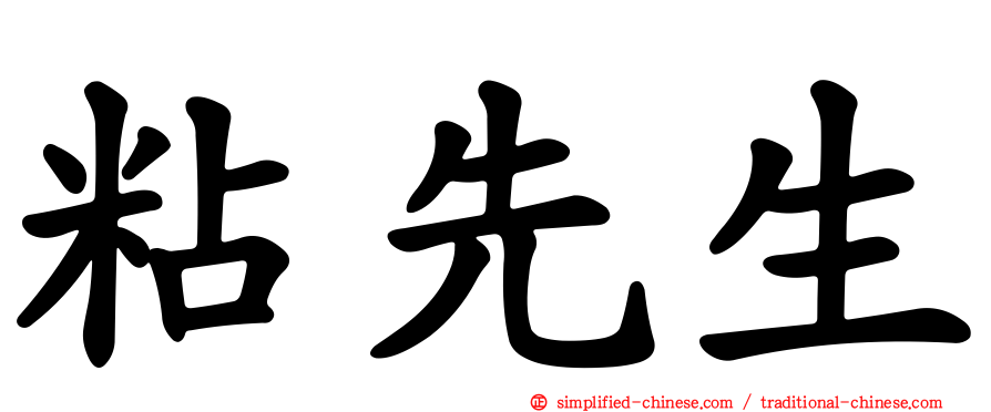 粘先生