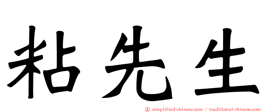 粘先生
