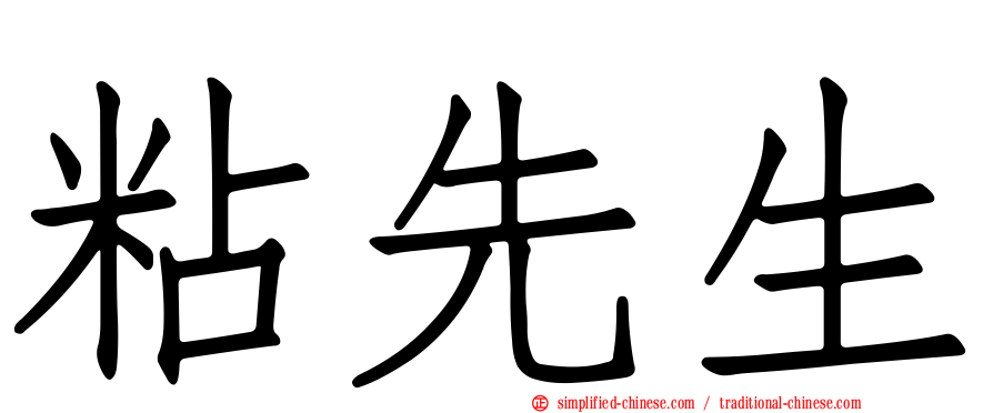 粘先生