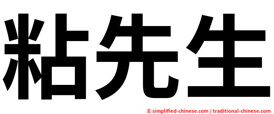 粘先生