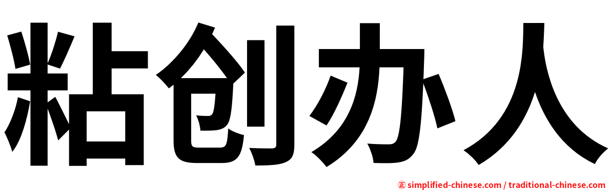 粘创办人