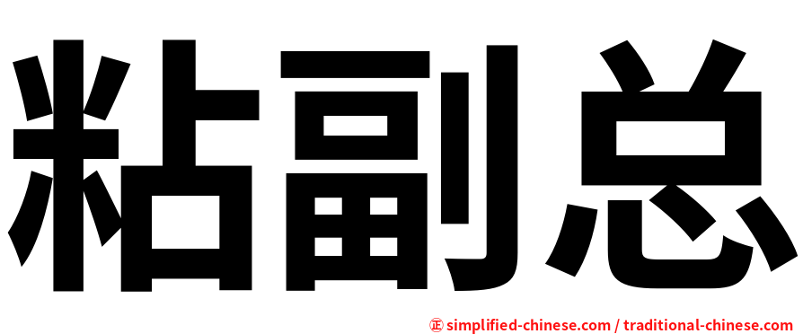 粘副总