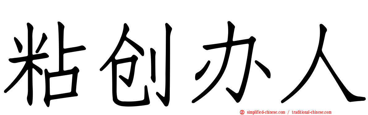 粘创办人