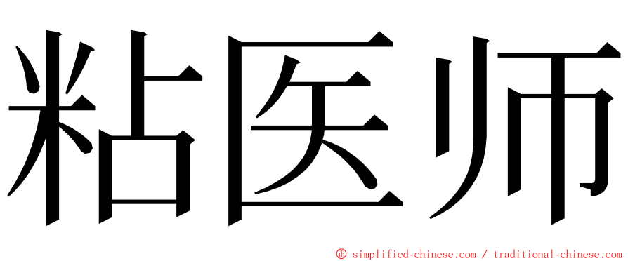粘医师 ming font