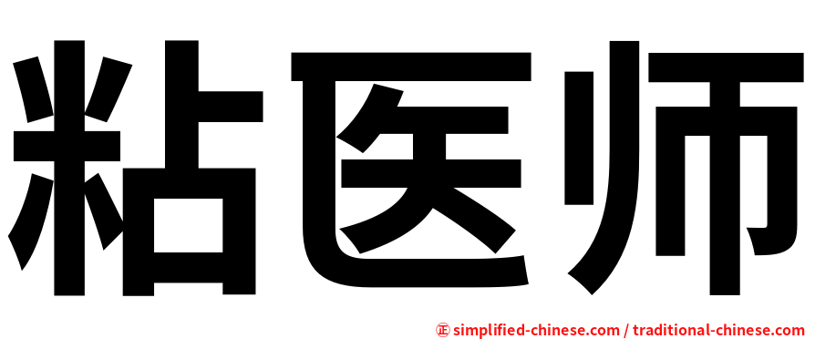粘医师