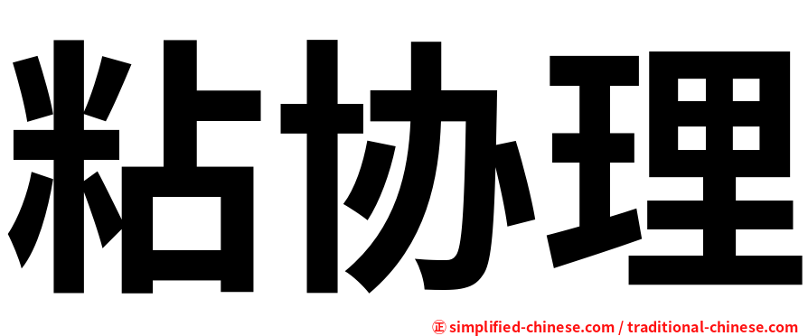 粘协理