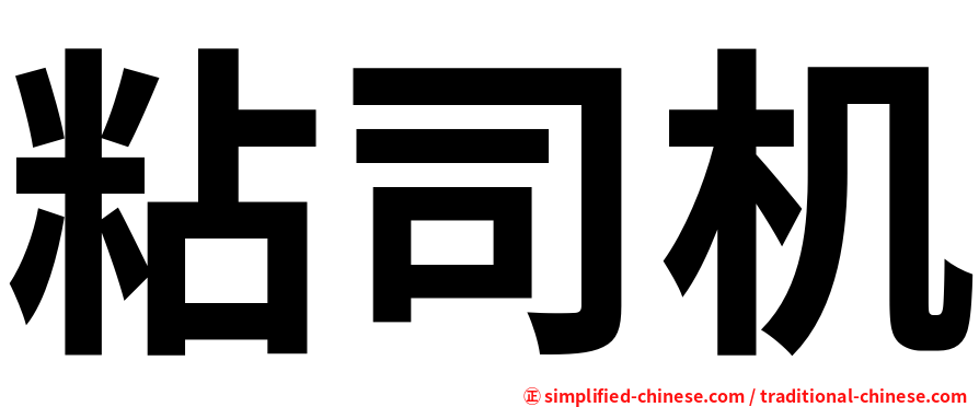 粘司机