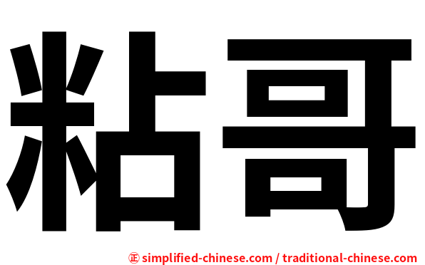 粘哥