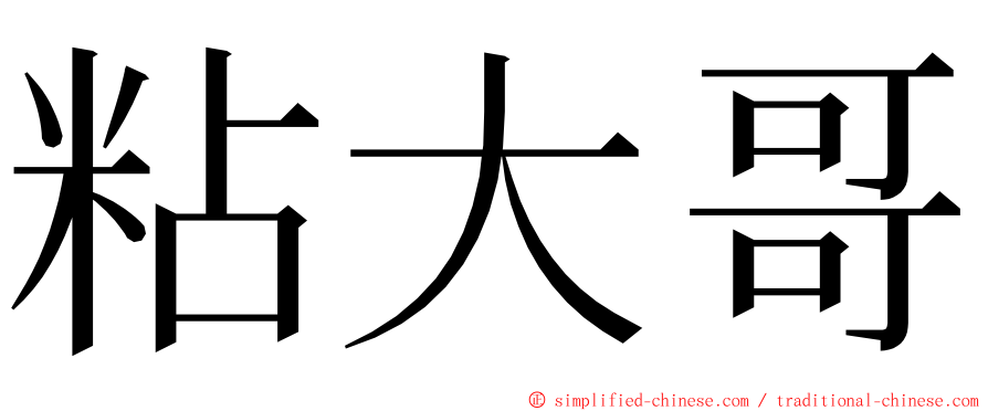 粘大哥 ming font