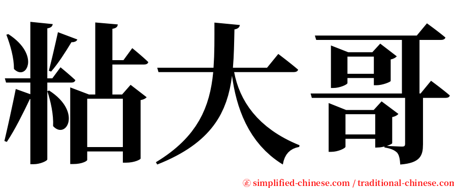 粘大哥 serif font