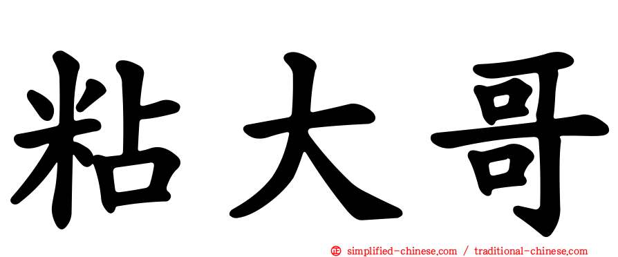 粘大哥