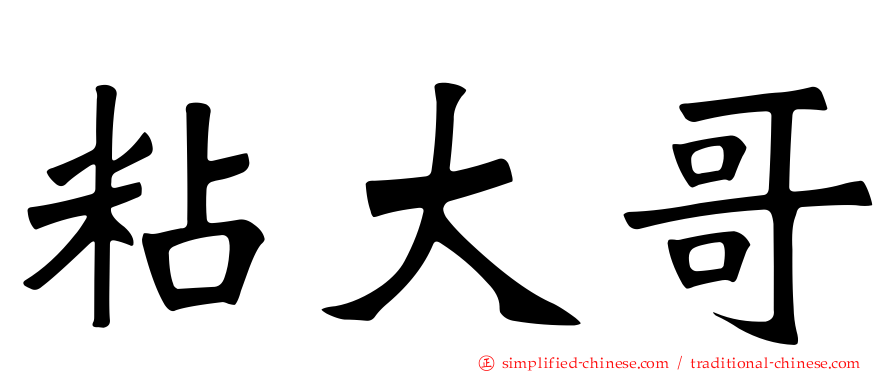 粘大哥