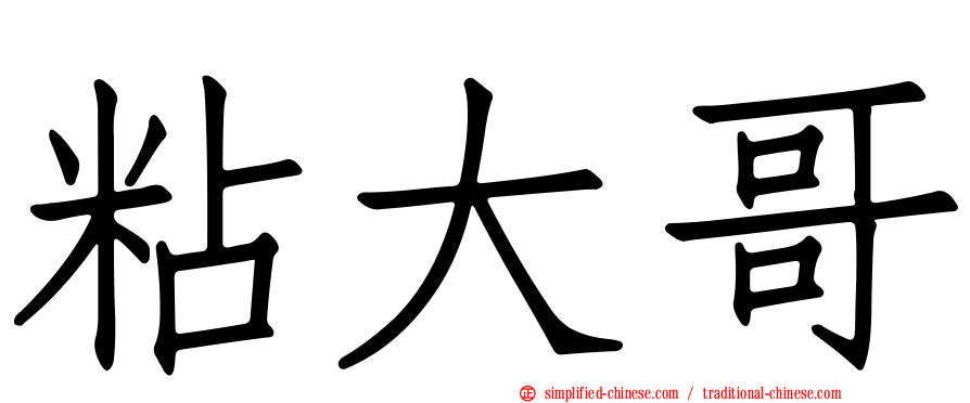 粘大哥