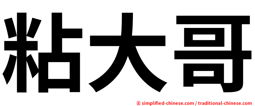 粘大哥