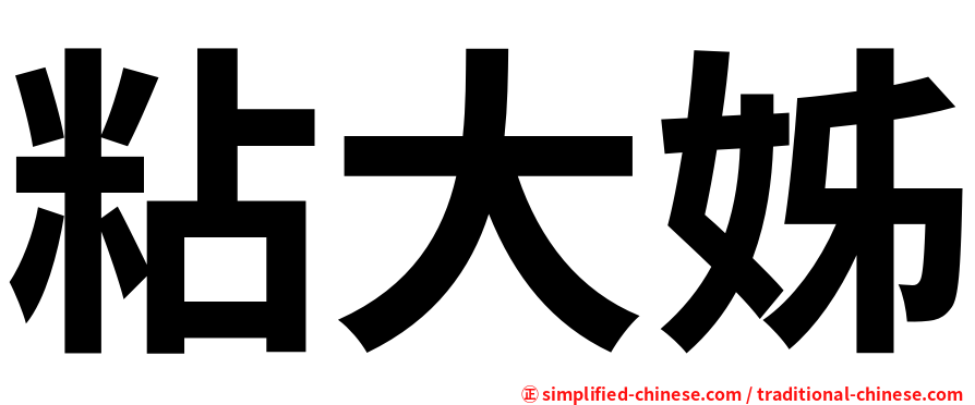 粘大姊