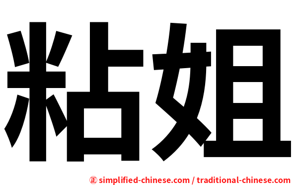 粘姐