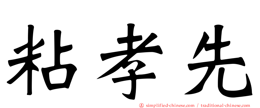粘孝先