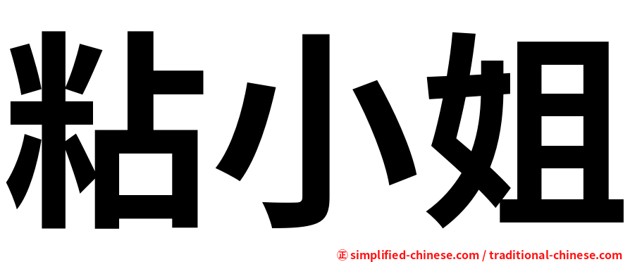 粘小姐