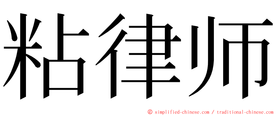 粘律师 ming font