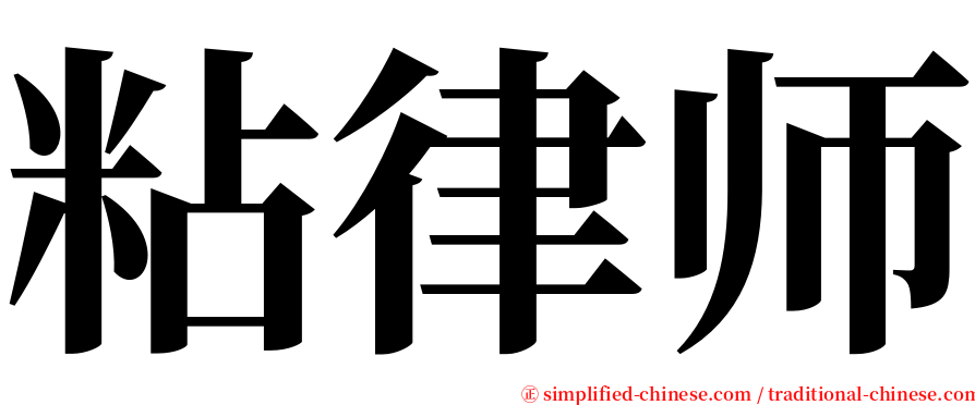 粘律师 serif font
