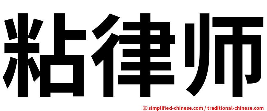粘律师