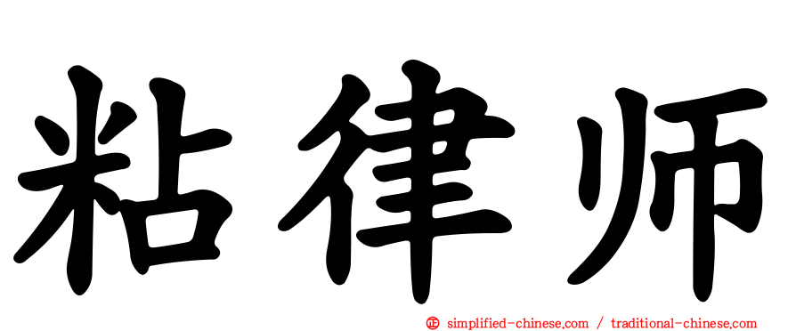 粘律师