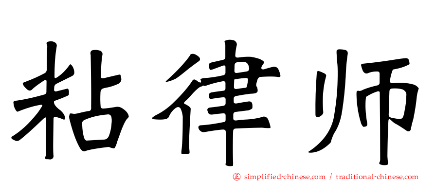 粘律师